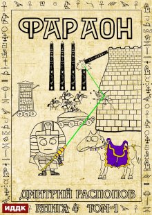 Фараон. Книга 4. Царь поневоле. Том 1