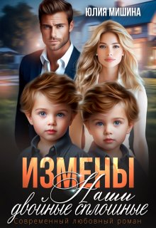 Измены. Наши двойные сплошные