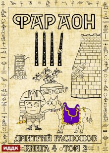 Фараон. Книга 4. Царь поневоле. Том 2