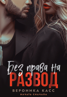 Без права на развод. Начать сначала 