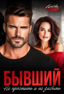 Бывший. Не простить и не забыть