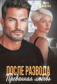 После развода. Преданная любовь