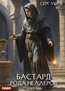 Бастард рода Неллеров. Книга 6