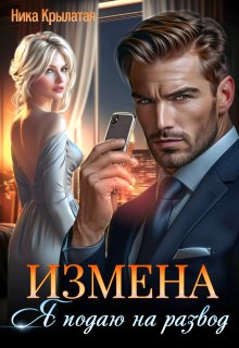 Измена: Я подаю на развод