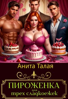Пироженка для трех сладокежек
