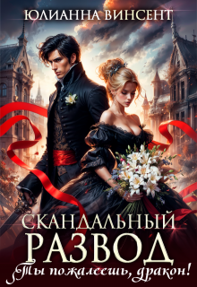 Скандальный развод. Ты пожалеешь, дракон! 