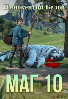 Маг 10