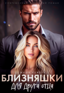 Близняшки для друга отца