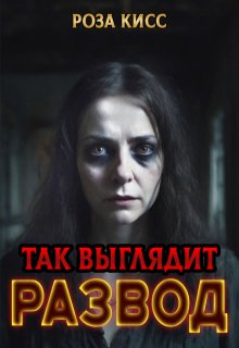 Так выглядит развод