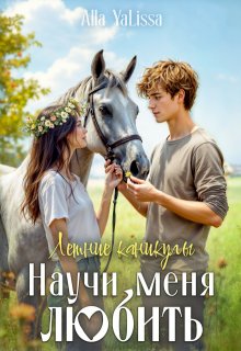 Летние каникулы. Научи меня любить