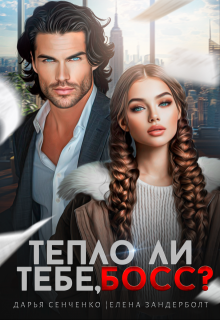 Тепло ли тебе, босс?