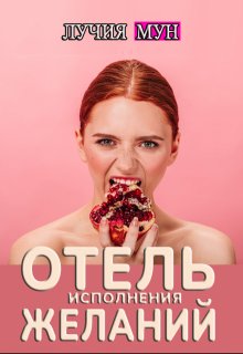 Отель исполнения желаний