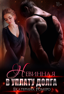 Невинная. В уплату долга 