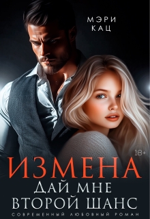 Измена. Дай мне второй шанс