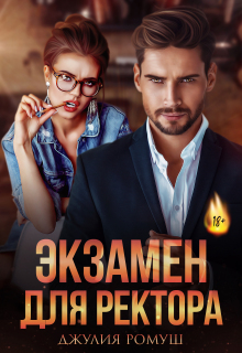 Экзамен для ректора