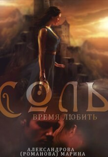 Соль. Время любить. - 2.
