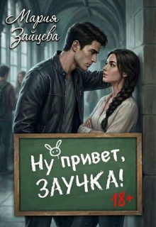Ну привет, заучка...