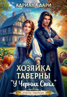 Хозяйка таверны "У Чёрных скал"