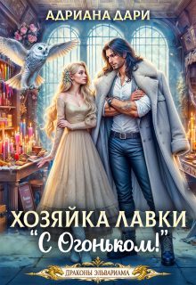 Хозяйка лавки "С огоньком"