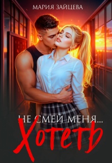 Не смей меня... хотеть