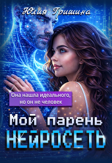 Мой парень - Нейросеть