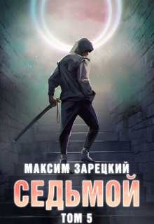 Седьмой. Том 5