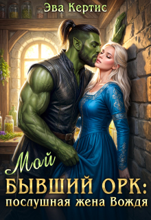 Мой бывший орк: послушная жена Вождя