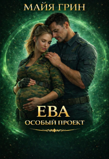Ева. Особый проект