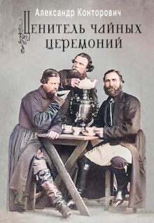 "Ценитель чайных церемоний"