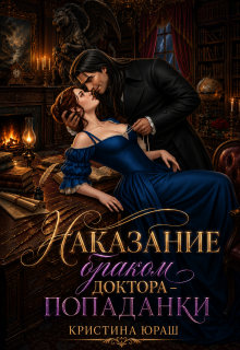 Наказание браком доктора - попаданки