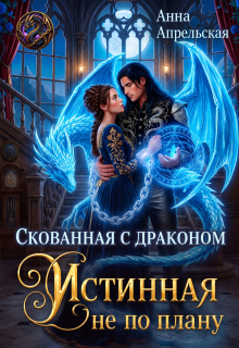 Скованная с драконом. Истинная не по плану 