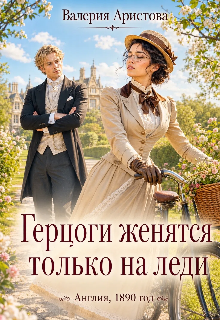 Герцоги женятся только на леди