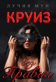 Круиз без правил