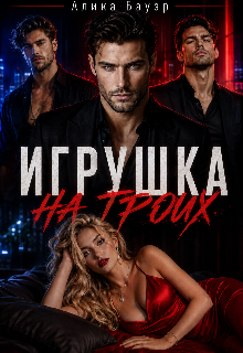 Игрушка на троих