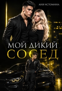 Мой дикий сосед