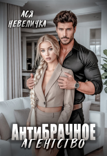 Антибрачное агентство