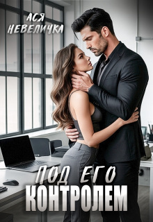 Под его контролем