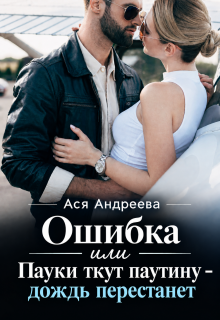 Ошибка или Пауки ткут паутину – дождь перестанет