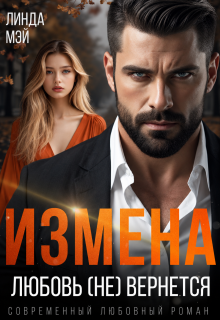 Измена. Любовь (не) вернется