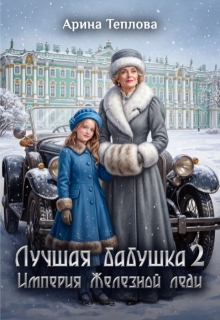 Лучшая бабушка. Империя Железной леди 2