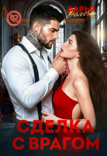 Сделка с врагом