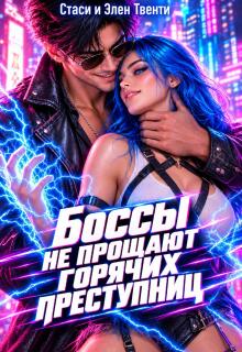 Боссы не прощают горячих преступниц